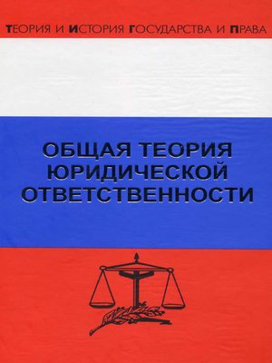 cover image of Общая теория юридической ответственности